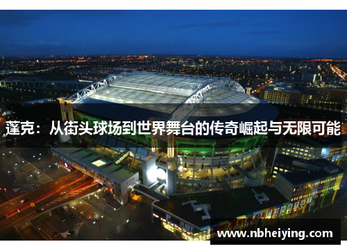 蓬克：从街头球场到世界舞台的传奇崛起与无限可能