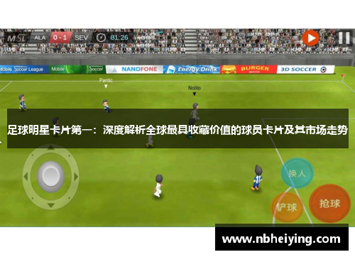 足球明星卡片第一：深度解析全球最具收藏价值的球员卡片及其市场走势