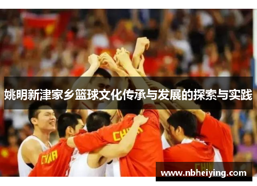 姚明新津家乡篮球文化传承与发展的探索与实践