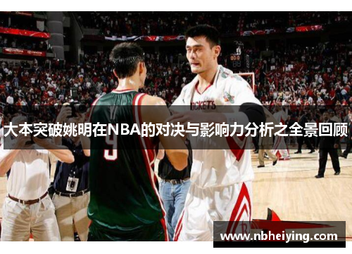 大本突破姚明在NBA的对决与影响力分析之全景回顾