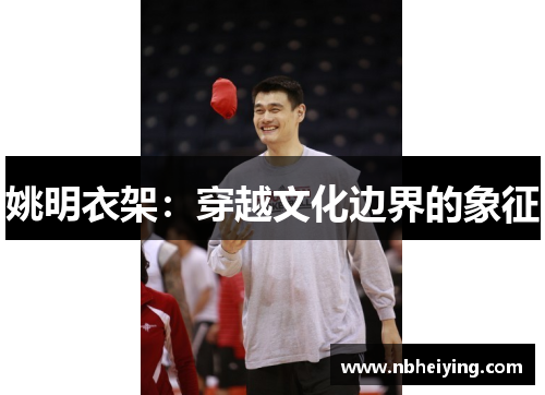 姚明衣架：穿越文化边界的象征