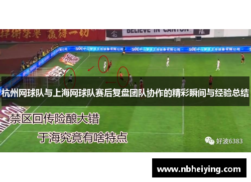 杭州网球队与上海网球队赛后复盘团队协作的精彩瞬间与经验总结