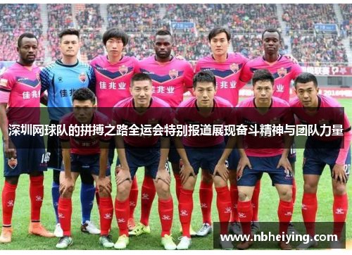 深圳网球队的拼搏之路全运会特别报道展现奋斗精神与团队力量