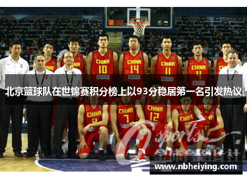 北京篮球队在世锦赛积分榜上以93分稳居第一名引发热议