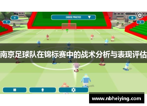 南京足球队在锦标赛中的战术分析与表现评估