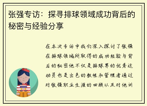 张强专访：探寻排球领域成功背后的秘密与经验分享