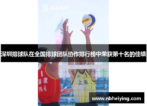 深圳排球队在全国排球团队协作排行榜中荣获第十名的佳绩