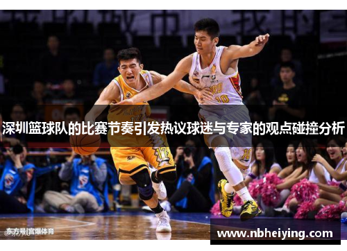 深圳篮球队的比赛节奏引发热议球迷与专家的观点碰撞分析
