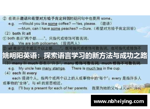 姚明阳英语：探索语言学习的新方法与成功之路