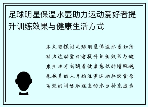 足球明星保温水壶助力运动爱好者提升训练效果与健康生活方式