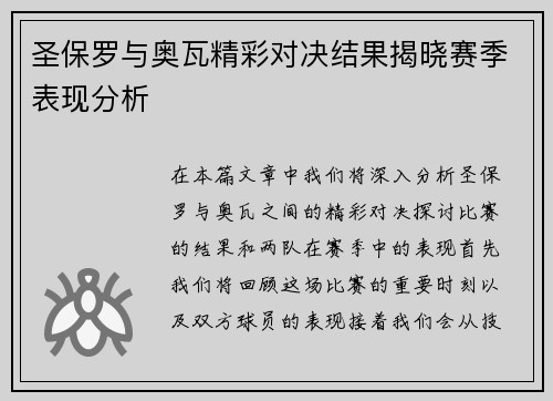 圣保罗与奥瓦精彩对决结果揭晓赛季表现分析