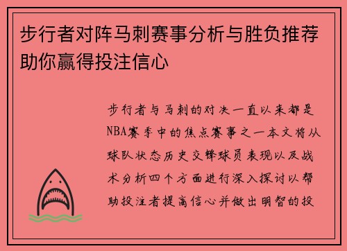 步行者对阵马刺赛事分析与胜负推荐助你赢得投注信心