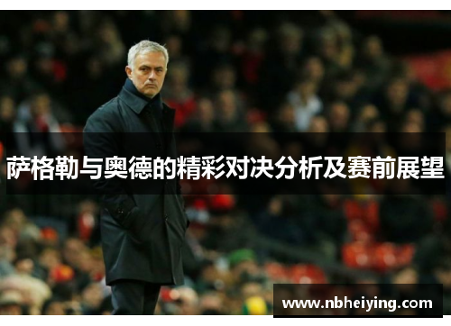 萨格勒与奥德的精彩对决分析及赛前展望