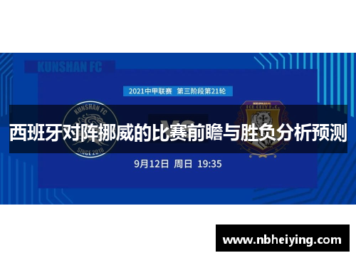 西班牙对阵挪威的比赛前瞻与胜负分析预测