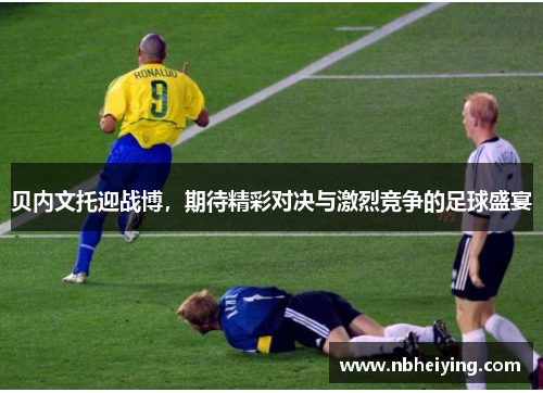 贝内文托迎战博，期待精彩对决与激烈竞争的足球盛宴