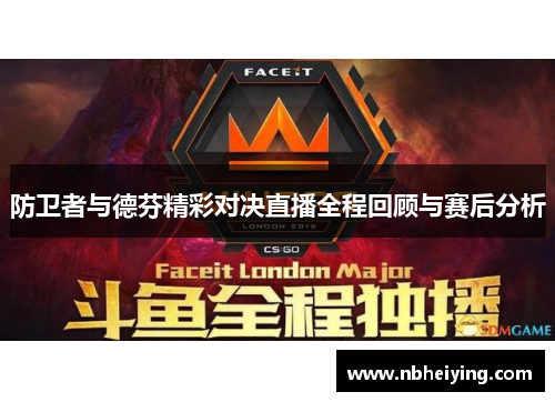 防卫者与德芬精彩对决直播全程回顾与赛后分析