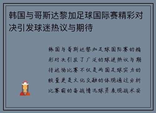 韩国与哥斯达黎加足球国际赛精彩对决引发球迷热议与期待