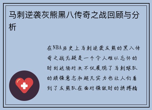 马刺逆袭灰熊黑八传奇之战回顾与分析