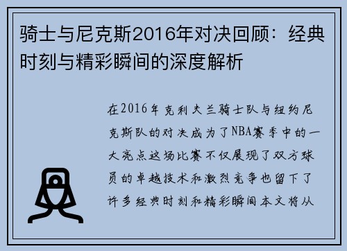 骑士与尼克斯2016年对决回顾：经典时刻与精彩瞬间的深度解析