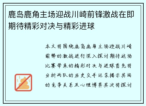 鹿岛鹿角主场迎战川崎前锋激战在即期待精彩对决与精彩进球