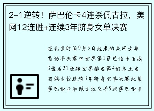 2-1逆转！萨巴伦卡4连杀佩古拉，美网12连胜+连续3年跻身女单决赛