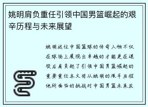 姚明肩负重任引领中国男篮崛起的艰辛历程与未来展望