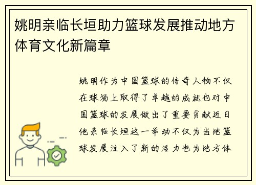 姚明亲临长垣助力篮球发展推动地方体育文化新篇章