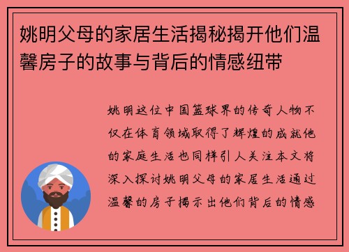 姚明父母的家居生活揭秘揭开他们温馨房子的故事与背后的情感纽带