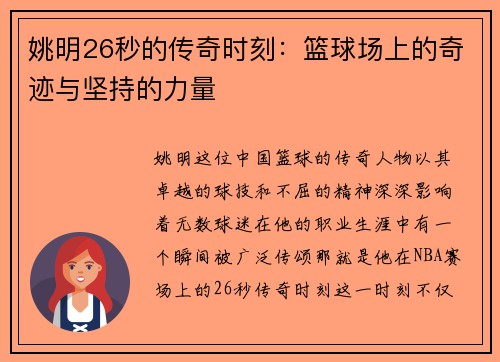 姚明26秒的传奇时刻：篮球场上的奇迹与坚持的力量