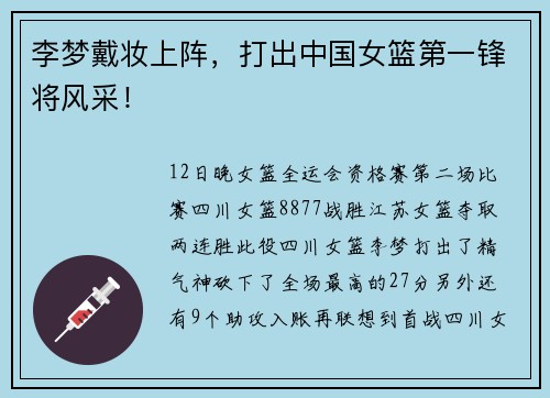 李梦戴妆上阵，打出中国女篮第一锋将风采！