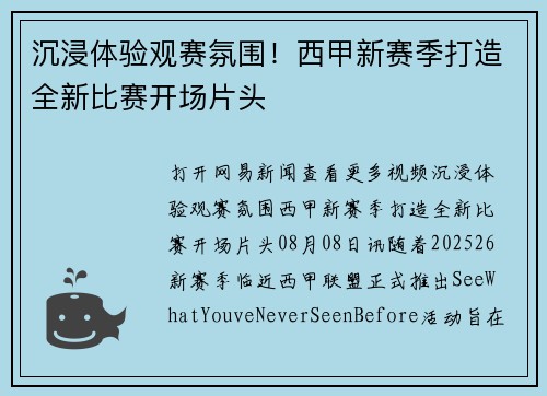 沉浸体验观赛氛围！西甲新赛季打造全新比赛开场片头