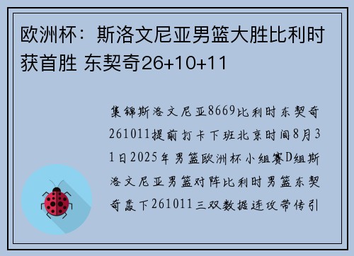 欧洲杯：斯洛文尼亚男篮大胜比利时获首胜 东契奇26+10+11