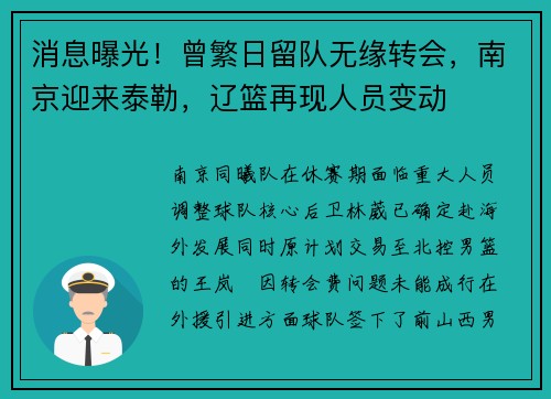 消息曝光！曾繁日留队无缘转会，南京迎来泰勒，辽篮再现人员变动