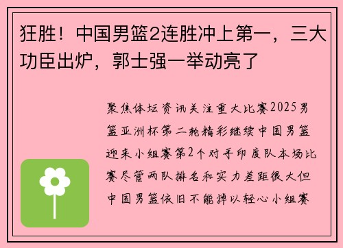 狂胜！中国男篮2连胜冲上第一，三大功臣出炉，郭士强一举动亮了