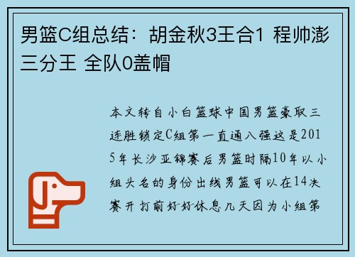 男篮C组总结：胡金秋3王合1 程帅澎三分王 全队0盖帽