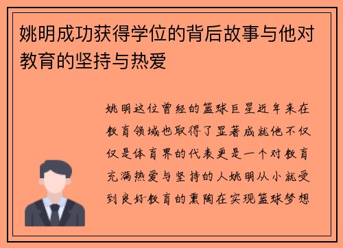姚明成功获得学位的背后故事与他对教育的坚持与热爱