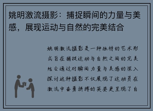姚明激流摄影：捕捉瞬间的力量与美感，展现运动与自然的完美结合