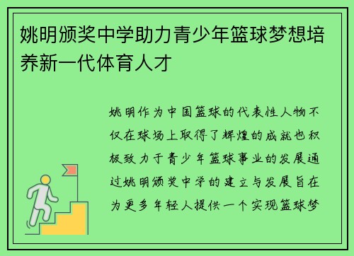 姚明颁奖中学助力青少年篮球梦想培养新一代体育人才