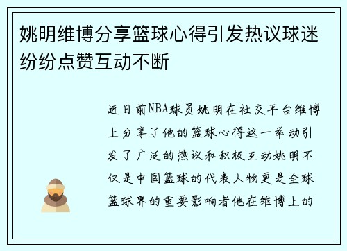 姚明维博分享篮球心得引发热议球迷纷纷点赞互动不断