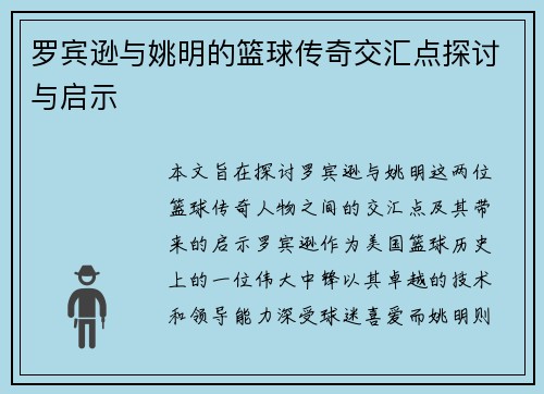 罗宾逊与姚明的篮球传奇交汇点探讨与启示