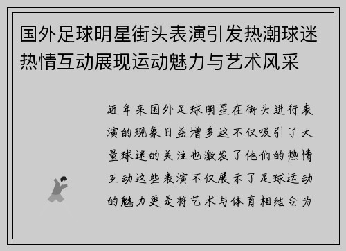 国外足球明星街头表演引发热潮球迷热情互动展现运动魅力与艺术风采
