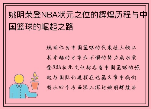 姚明荣登NBA状元之位的辉煌历程与中国篮球的崛起之路