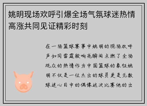 姚明现场欢呼引爆全场气氛球迷热情高涨共同见证精彩时刻