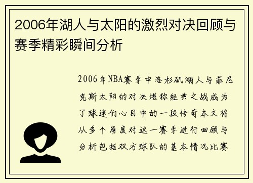 2006年湖人与太阳的激烈对决回顾与赛季精彩瞬间分析