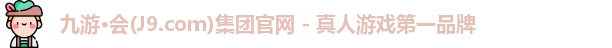j9九游真人游戏第一平台